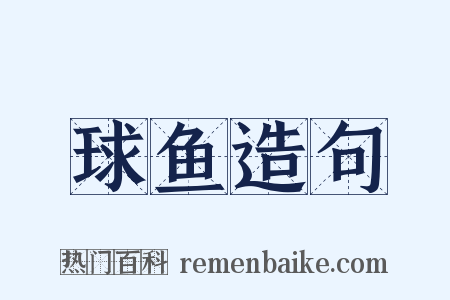 球鱼造句是什么意思的图片